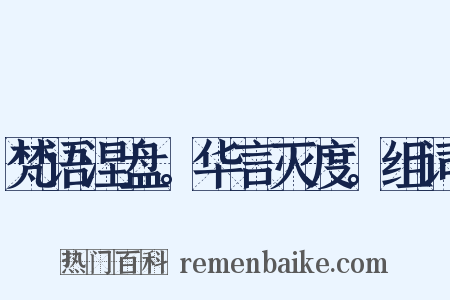 梵语涅盘。华言灭度。组词是什么意思的图片